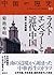 ラストエンペラーと近代中国：清末　中華民国