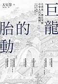 巨龍的胎動：毛澤東、鄧小平與中華人民共和國