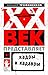 XX век представляет. Кадры ...