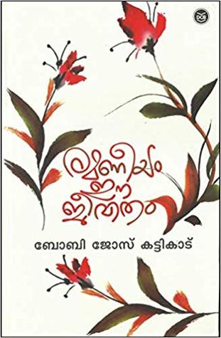 രമണീയം ഈ ജീവിതം | Ramaneeyam Ee Jeevitham (Paperback)