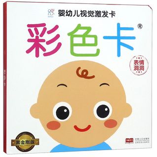 彩色卡(表情洞洞黑金刚版)/婴幼儿视觉激发卡Color Cards (Expressions)/ Cards for Babies' Visual Stimulation