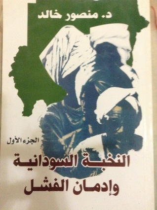 النخبة السودانية وإدمان الفشل #1