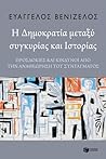 Η δημοκρατία μεταξύ συγκυρίας και ιστορίας: Προσδοκίες και κίνδυνοι από την αναθεώρηση του Συντάγματος