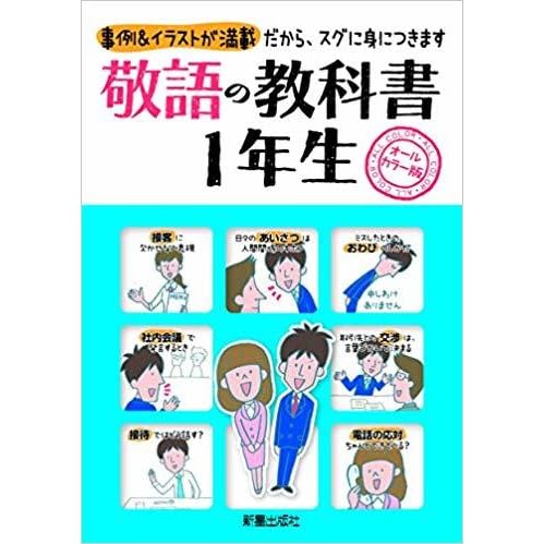 敬語の教科書1年生 事例 イラストが満載 だから スグに身につきます オールカラー版 By 新星出版社編集部 敬語の教科書1年生 事例 イラストが満載 だから スグに身につきます オールカラー版 By 新星出版社編集部