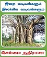 இறை வடிவங்களும் இலக்கிய வடிவங்களும் (Tamil Edition)