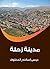 ‫مدينة زحلة‬ (Arabic Edition)