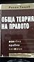 Обща теория на правото - основни правни понятия