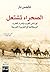 ‫الصحراء تشتعل: لورانس العرب وأسرار الحرب البريطانية في الجزيرة العربية‬ (Arabic Edition)