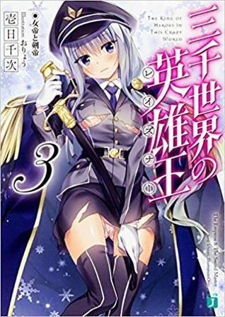 三千世界の英雄王 レイズナー 3 女帝と剣帝 By 壱日千次