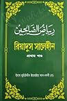 রিয়াদুস সালেহীন ...