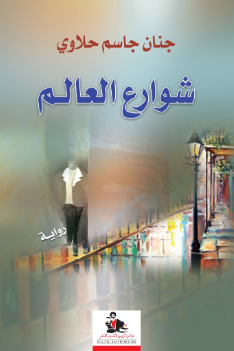 شوارع العالم