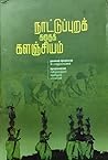 நாட்டுப்புறக் கதைக் களஞ்சியம் by கி. ராஜநாராயணன் நாட்டுப்புறக் கதைக் களஞ்சியம் by கி. ராஜநாராயணன்