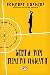 Μετά τον πρώτο θάνατο by Robert Cormier