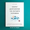 Секрет долголетия...