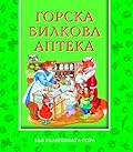 Горска билкова аптека