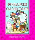 Фризьорски салон в гората