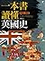 一本書讀懂英國史