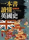 一本書讀懂英國史