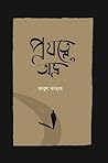 প্রযত্নে অভ্র