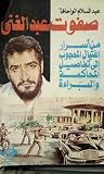 صفوت عبد الغني من أسرار اغتيال المحجوب الي تفاصيل المحاكمة والبراءة صفوت عبد الغني من أسرار اغتيال المحجوب الي تفاصيل المحاكمة والبراءة