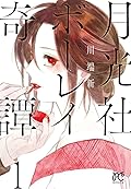 月光社ボーレイ奇譚 1