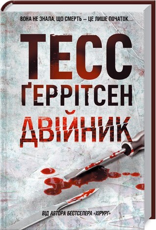 Двійник (Rizzoli & Isles, #4)