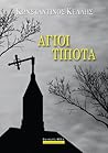 Άγιοι Τίποτα by Κωνσταντίνος Κέλλης Άγιοι Τίποτα by Κωνσταντίνος Κέλλης