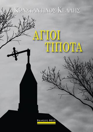 Άγιοι Τίποτα (Paperback)