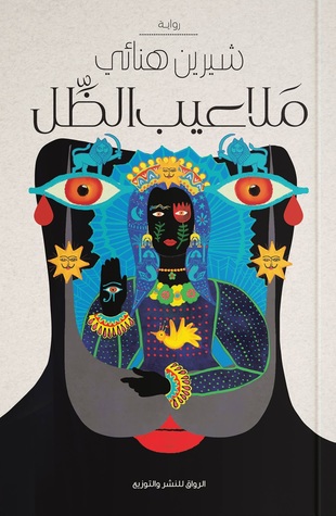 ملاعيب الظل (Paperback)