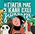Η γιαγιά μας η καλή έχει ζώαααργκ by Θοδωρής Τσεκούρας