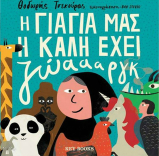 Η γιαγιά μας η καλή έχει ζώαααργκ