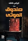 صندوق الموتى