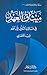 ميثاق العهد: في مسالك التعر...