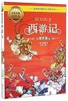 西游记(彩图拼音版经典典藏美绘本)/彩图拼音版少儿经典文库