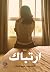 ارتباك