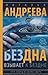 Бездна взывает к бездне. Сто солнц в капле света by Andreeva N.