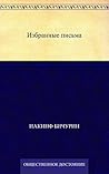 Избранные письма (Russian Edition)