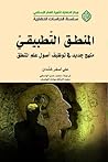 المنطق التطبيقي: منهج جديد في توظيف اصول علم المنطق