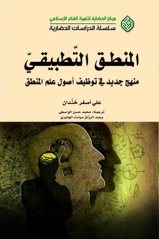 المنطق التطبيقي: منهج جديد في توظيف اصول علم المنطق