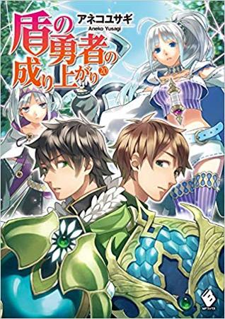盾の勇者の成り上がり 20 [Tate no Yuusha no Nariagari 20]