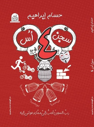 سجن أس أربعة (Paperback)