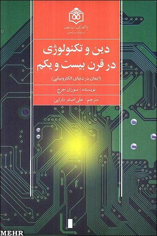 دین و تکنولوژی در قرن بیست و یکم: ایمان در دنیای الکترونیکی