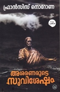 അശരണരുടെ സുവിശേഷം | Asharanarude Suvishesham (Paperback)