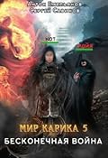 Мир Карика. Бесконечная войн