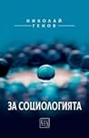 За социологията