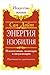 An abundance of energy. Psycho-techniques, meditation and visualization. practical guide (Russian Edition)