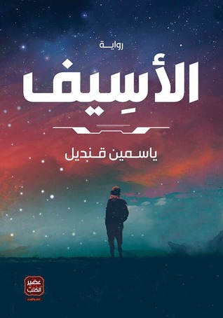 الأسيف (Paperback)