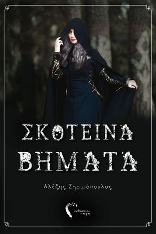 Σκοτεινά Bήματα (Σκοτεινά Bήματα, #1)