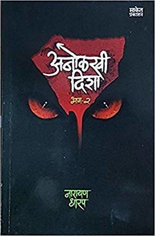 Anolkhi Disha - Bhag-2 (Marathi Edition)