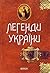 Легенди України